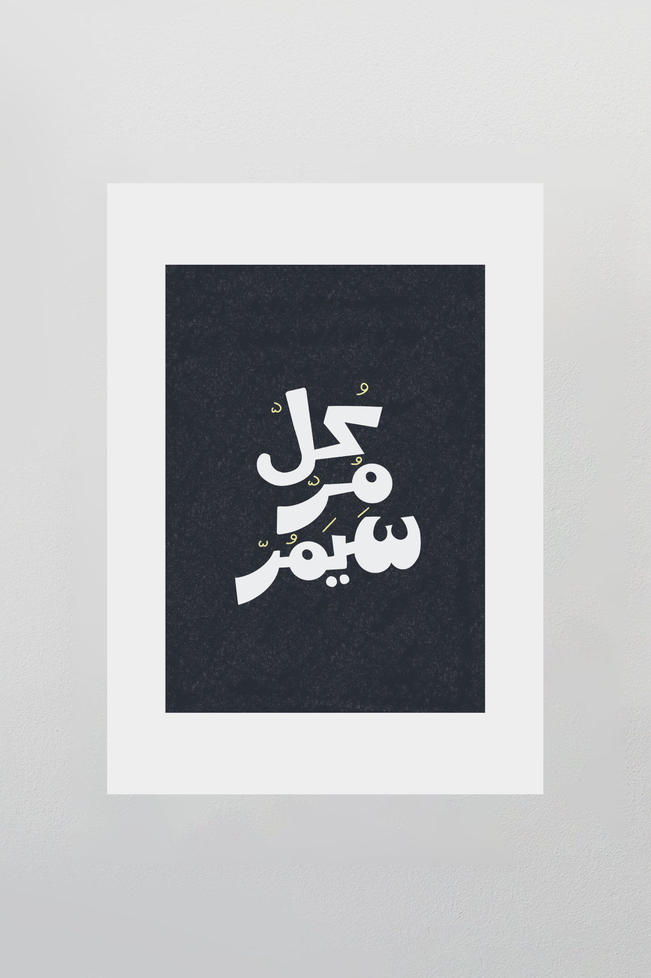 Al Murr المُرّ • Wall Art