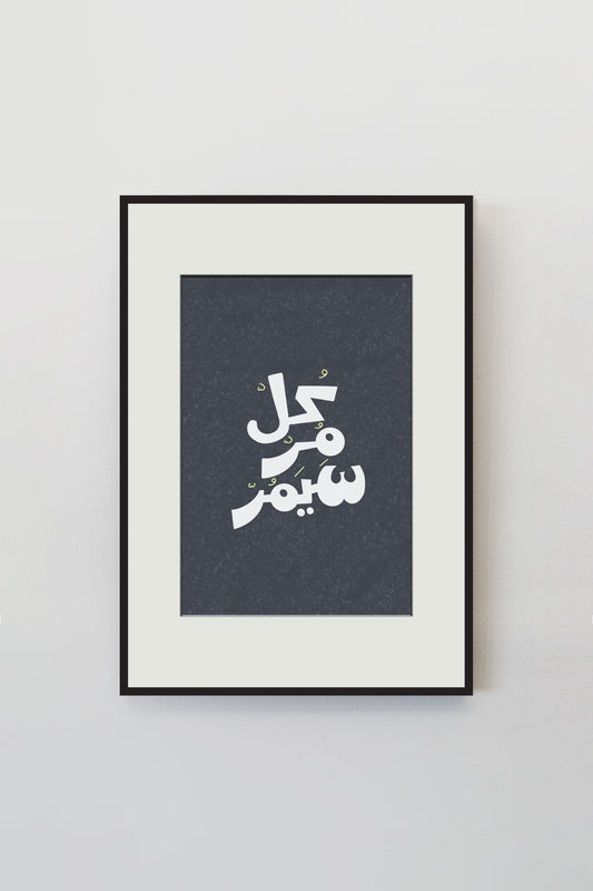 Al Murr المُرّ • Wall Art